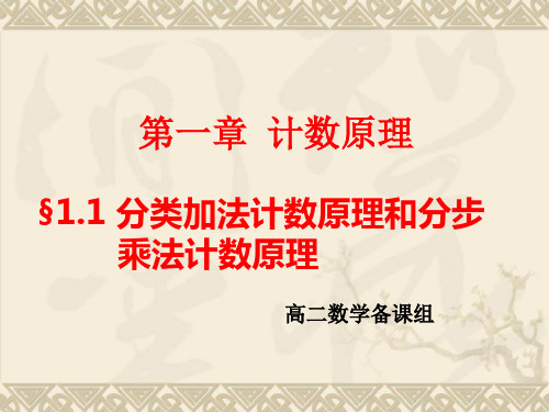 高中数学选修2-3课件：1.1分类加法计数原理和分步乘法计数原理