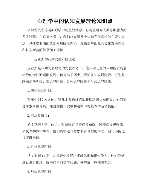 心理学中的认知发展理论知识点