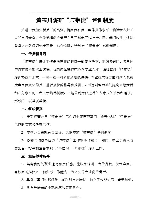 煤矿师带徒培训制度