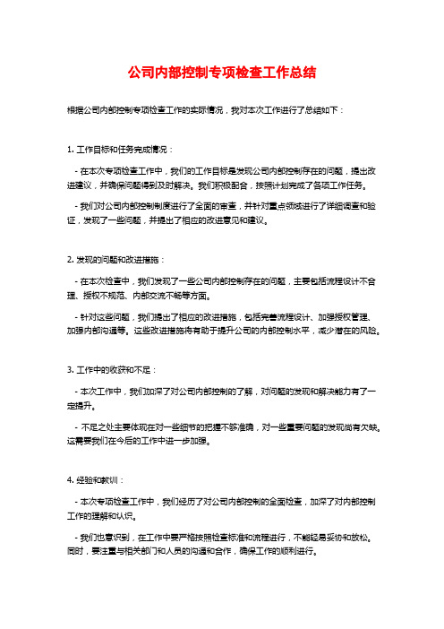 公司内部控制专项检查工作总结