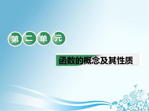 2019届一轮复习理数：第2单元   教材复习课  “函数”相关基础知识一课过