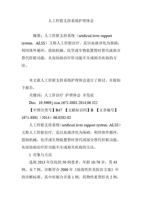 人工肝脏支持系统护理体会