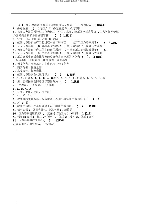 固定式压力容器操作考习题库题集1