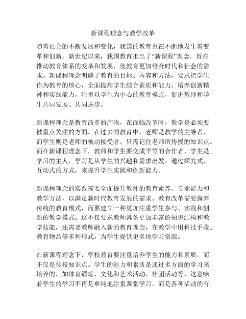 新课程理念与教学改革