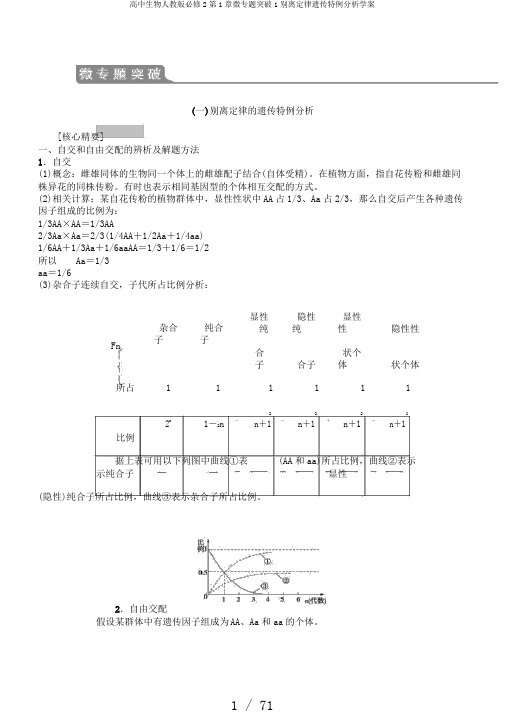 高中生物人教版必修2第1章微专题突破1分离定律遗传特例分析学案