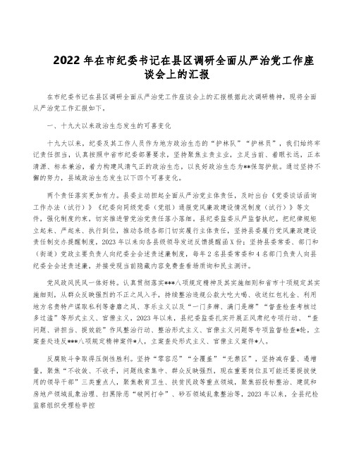 2022年在市纪委书记在县区调研全面从严治党工作座谈会上的汇报