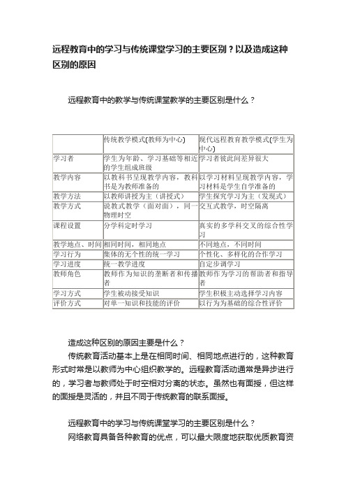 远程教育中的学习与传统课堂学习的主要区别？以及造成这种区别的原因