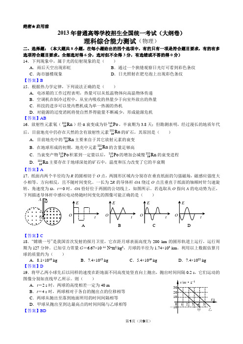 改好2013年普通高等学校招生全国统一考试(大纲卷)理综物理(Word版)