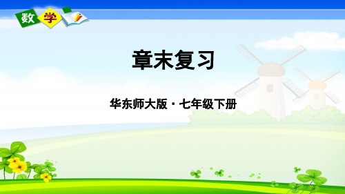 华师大版数学七年级下册《第6章 一元一次方程 章末复习》教学课件