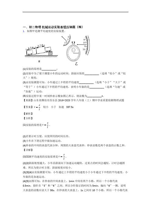 北师大版八年级上册物理 机械运动实验单元达标训练题(Word版 含答案)