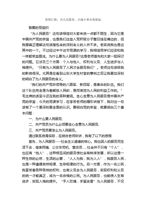 思想汇报：为人民服务，点滴小事从我做起_思想汇报范文_