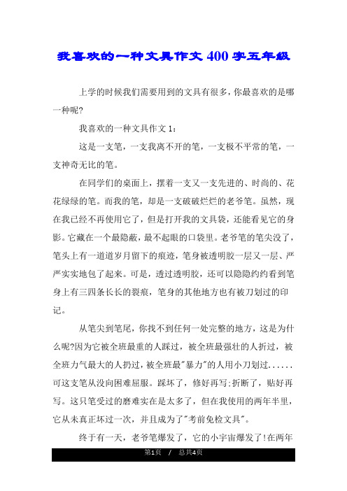 我喜欢的一种文具作文400字五年级.doc