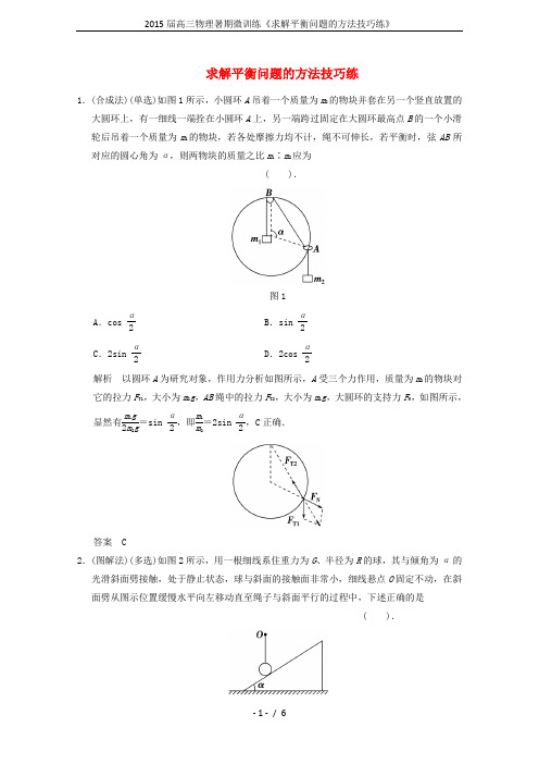 2015届高三物理暑期微训练《求解平衡问题的方法技巧练》