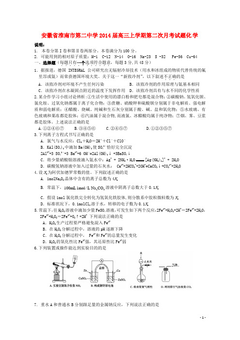 安徽省淮南市第二中学2014届高三化学上学期第二次月考试题新人教版