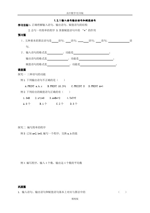 人教版高中数学必修3导学案  输入语句输出语句和赋值语句