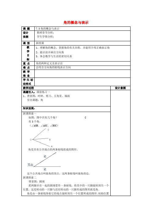 春六年级数学下册7.3角的概念与表示教案