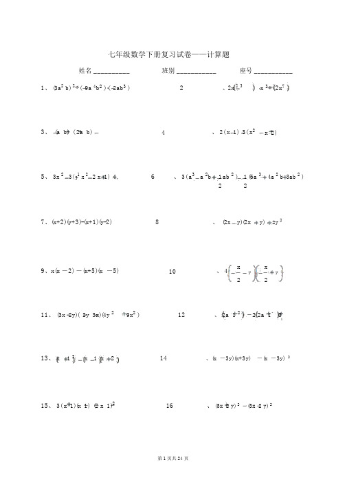 七年级下册数学计算题300道