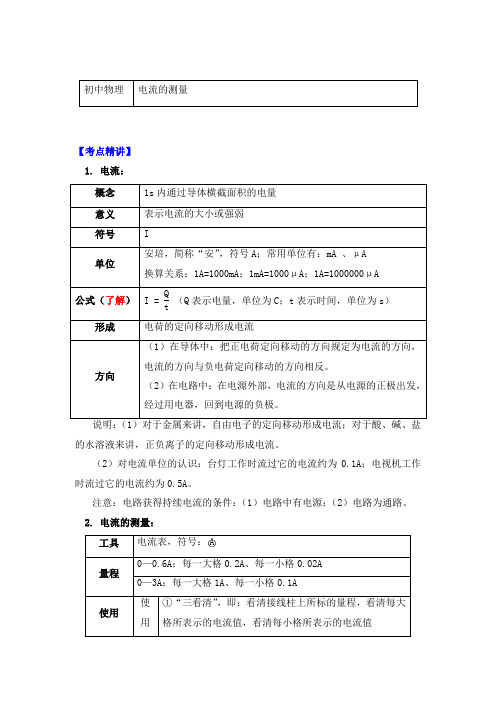 物理九年级上册知识讲义 15.4电流的测量-人教版