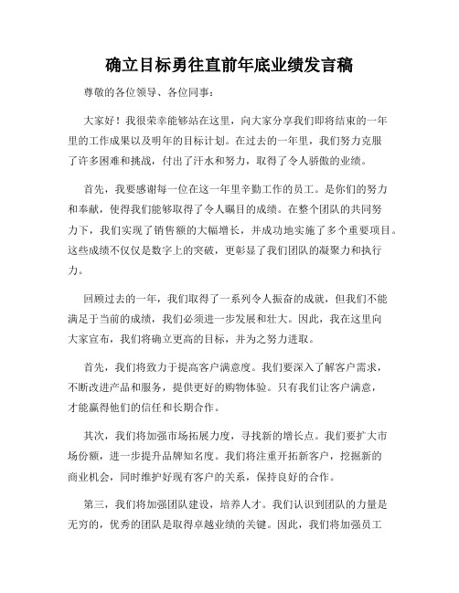 确立目标勇往直前年底业绩发言稿