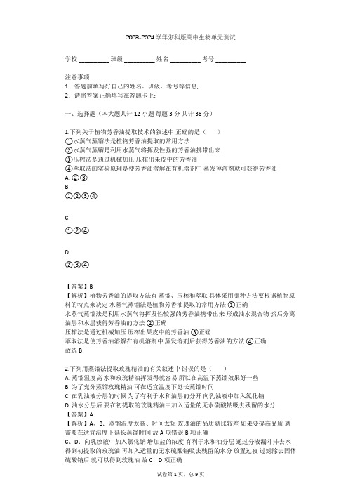 2023-2024学年高中生物浙科版选修1第3部分 生物技术在食品加工中的应用单元测试(含答案解析)