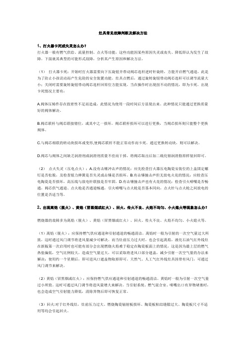 灶具常见故障判断及解决方法