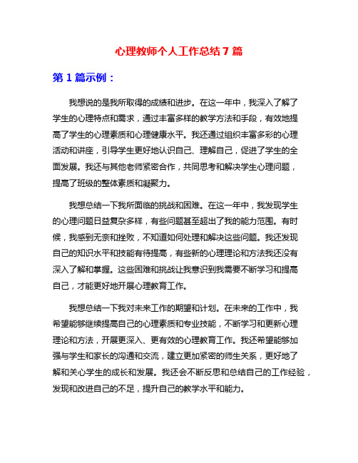 心理教师个人工作总结7篇