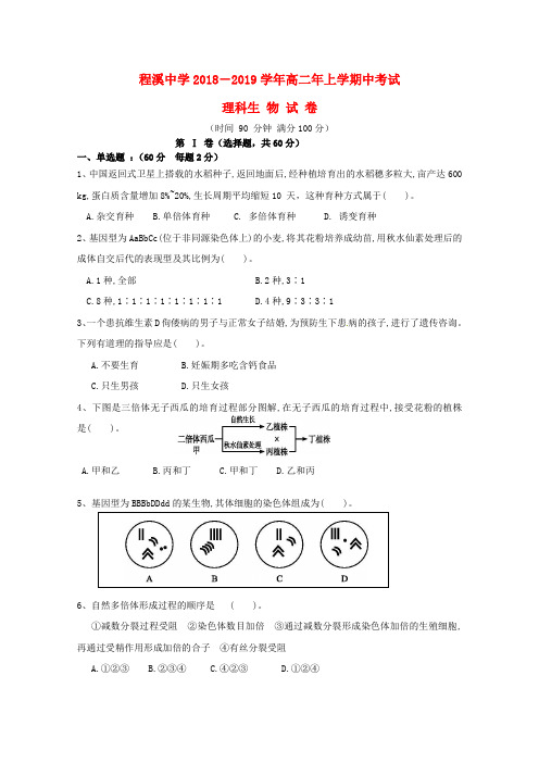 福建省龙海市程溪中学2018-2019学年高二生物上学期期中试题 理