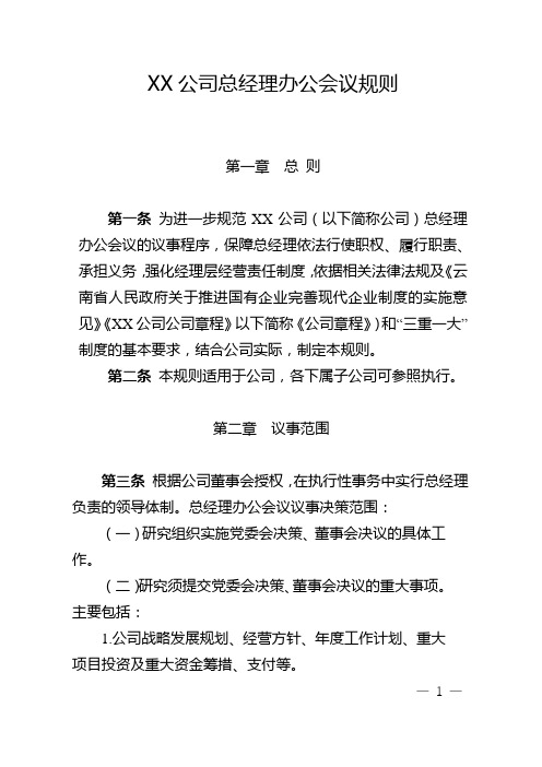 公司总经理办公会议规则.docx