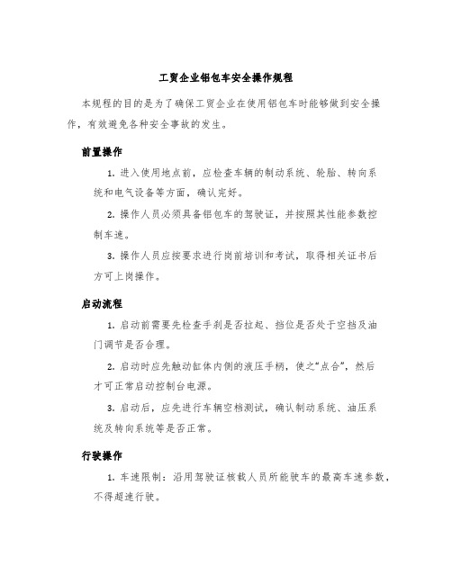 工贸企业铝包车安全操作规程