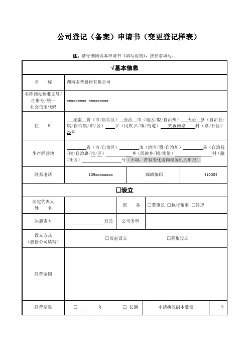 公司登记备案申请书变更登记样表