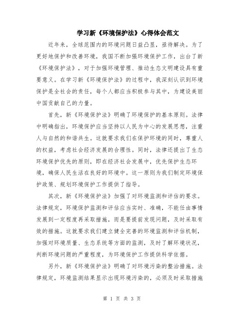 学习新《环境保护法》心得体会范文