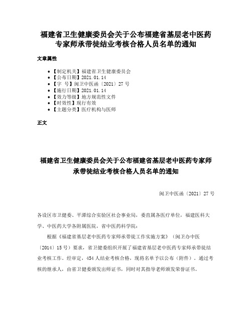 福建省卫生健康委员会关于公布福建省基层老中医药专家师承带徒结业考核合格人员名单的通知