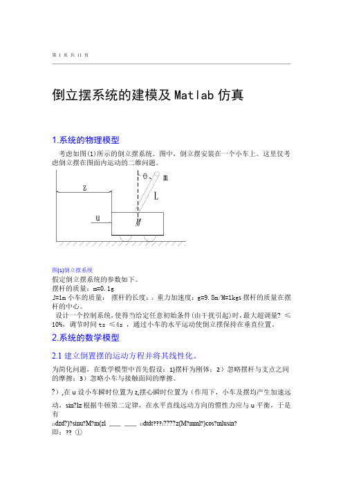 倒立摆系统的建模及Matlab仿真资料