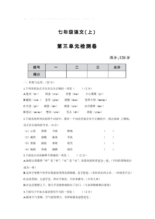 吉林省九台市城子街镇六台中心学校七年级语文上册第三单元检测卷(附答案)$837949