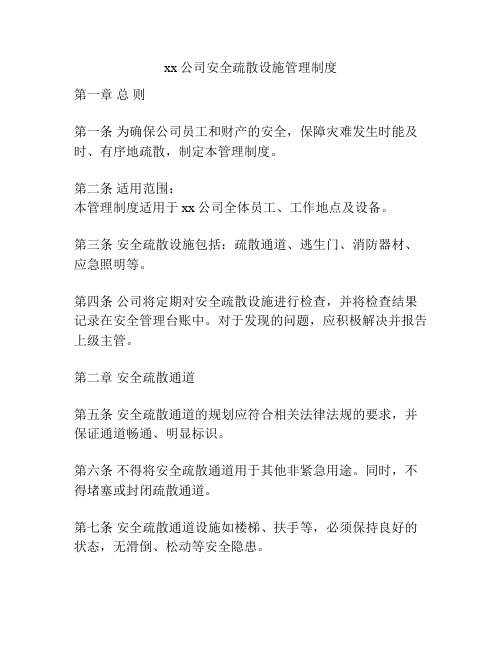 xx公司安全疏散设施管理制度