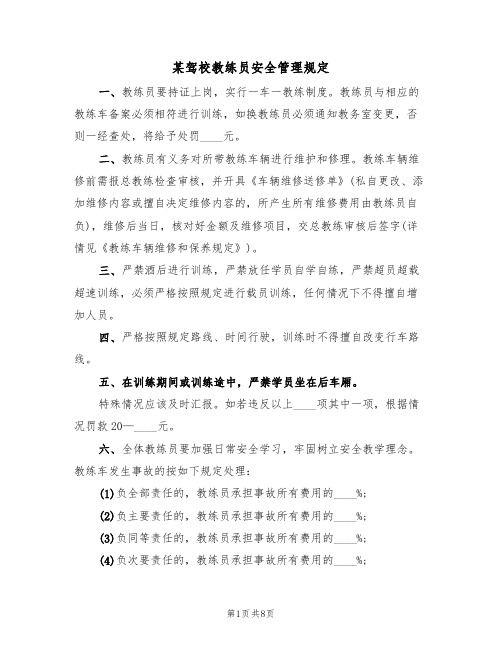 某驾校教练员安全管理规定(5篇)