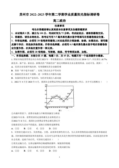 江苏省苏州市2022-2023学年高二下学期期末学业质量阳光指标调研政治试题及参考答案