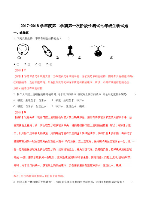 江苏省徐州市丰县创新外国语学校2017-2018学年七年级下学期第一次月考生物试题(解析版)