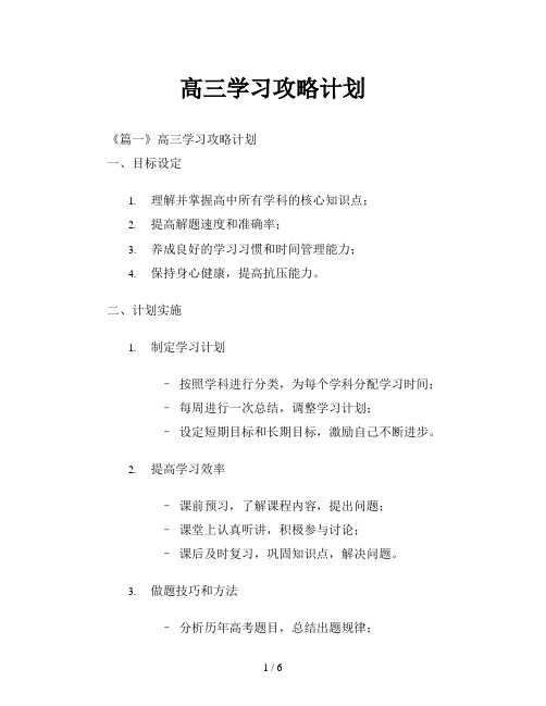 高三学习攻略计划