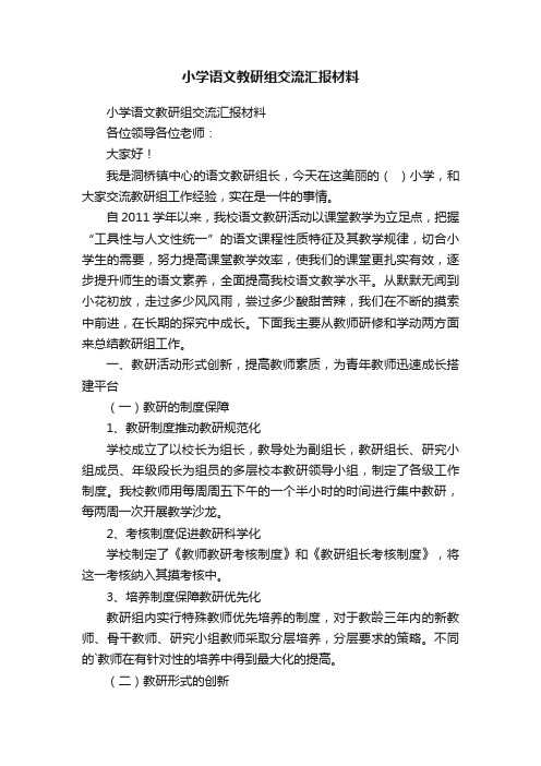 小学语文教研组交流汇报材料