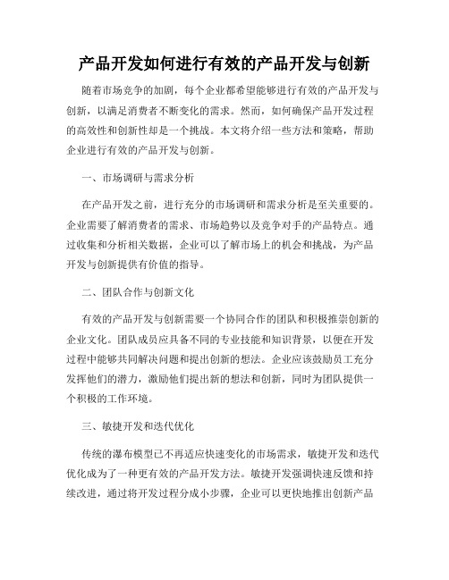 产品开发如何进行有效的产品开发与创新