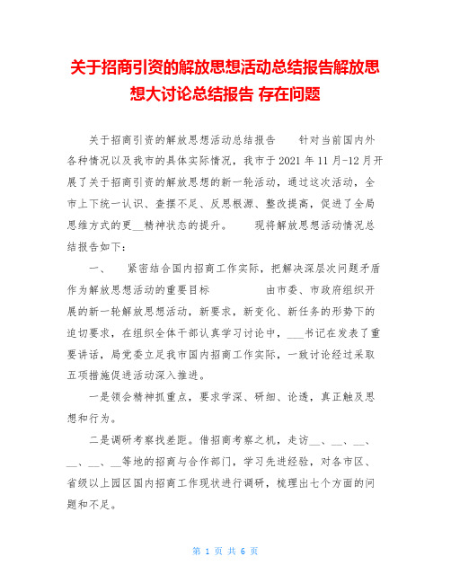 关于招商引资的解放思想活动总结报告解放思想大讨论总结报告 存在问题