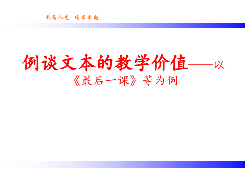 例谈文本的教学价值——以《最后一课》等为例