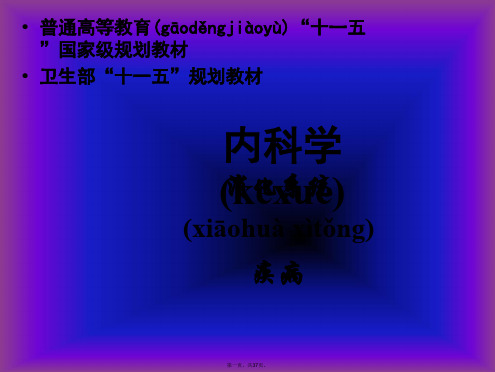 第六章 功能性胃肠病 ppt课件
