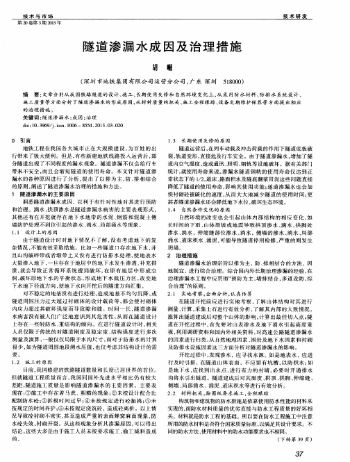 隧道渗漏水成因及治理措施