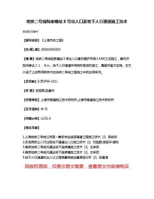 地铁二号线陆家嘴站5号出入口及地下人行通道施工技术