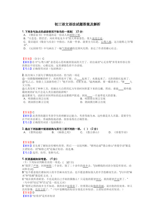 初三语文语法试题答案及解析
