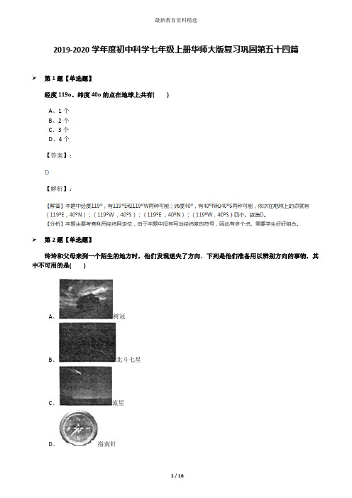 2019-2020学年度初中科学七年级上册华师大版复习巩固第五十四篇