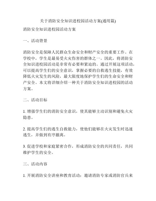 关于消防安全知识进校园活动方案(通用篇)