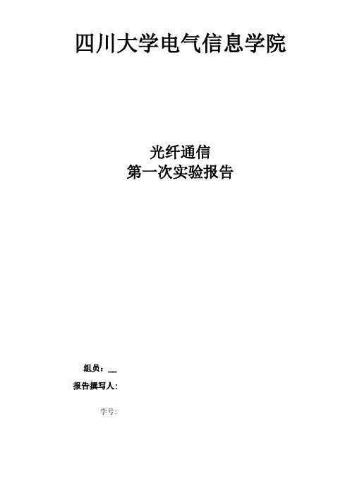 光纤通信第一次实验报告